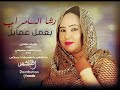 رشا السامراب بعمل عمايل New 2018 اغاني سودانية 2018 