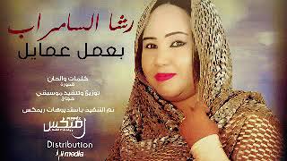 رشا السامراب - بعمل عمايل | New 2018 | اغاني سودانية 2018