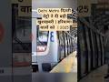 Delhi Metro दिल्ली मेट्रो ने दी बड़ी खुशखबरी | हरियाणा वालों को  | 2025 #trending