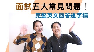 面試五大常見問題❗如何回答增加錄取機會🙌 為什麼想來我們公司？你的缺點是什麼？簡短自我介紹？你需要的示範，通通在這裡🌟
