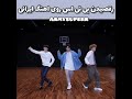 رقصیدن بی تی اس با اهنگ ایرانی شاهکار جدید آرمیون اعظم