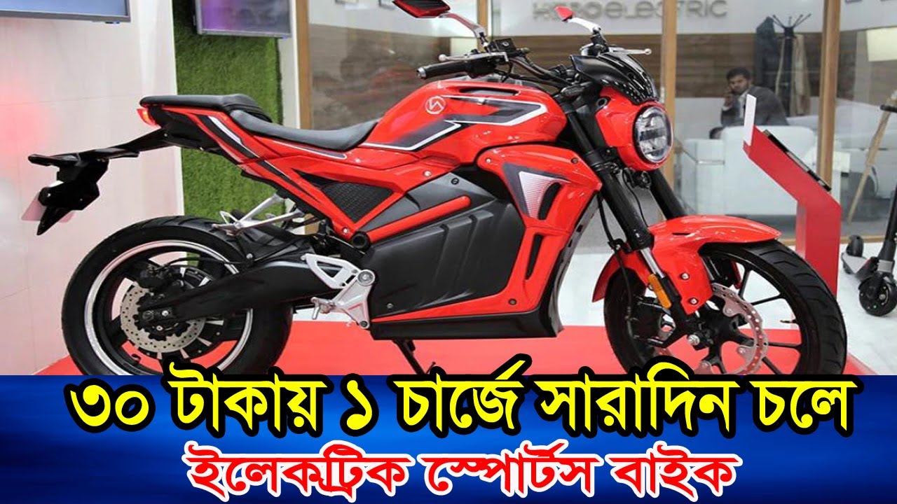 Electric bike Bangladeshelectric motorcycle৩০ টাকায় ১ চার্জে সারাদিন