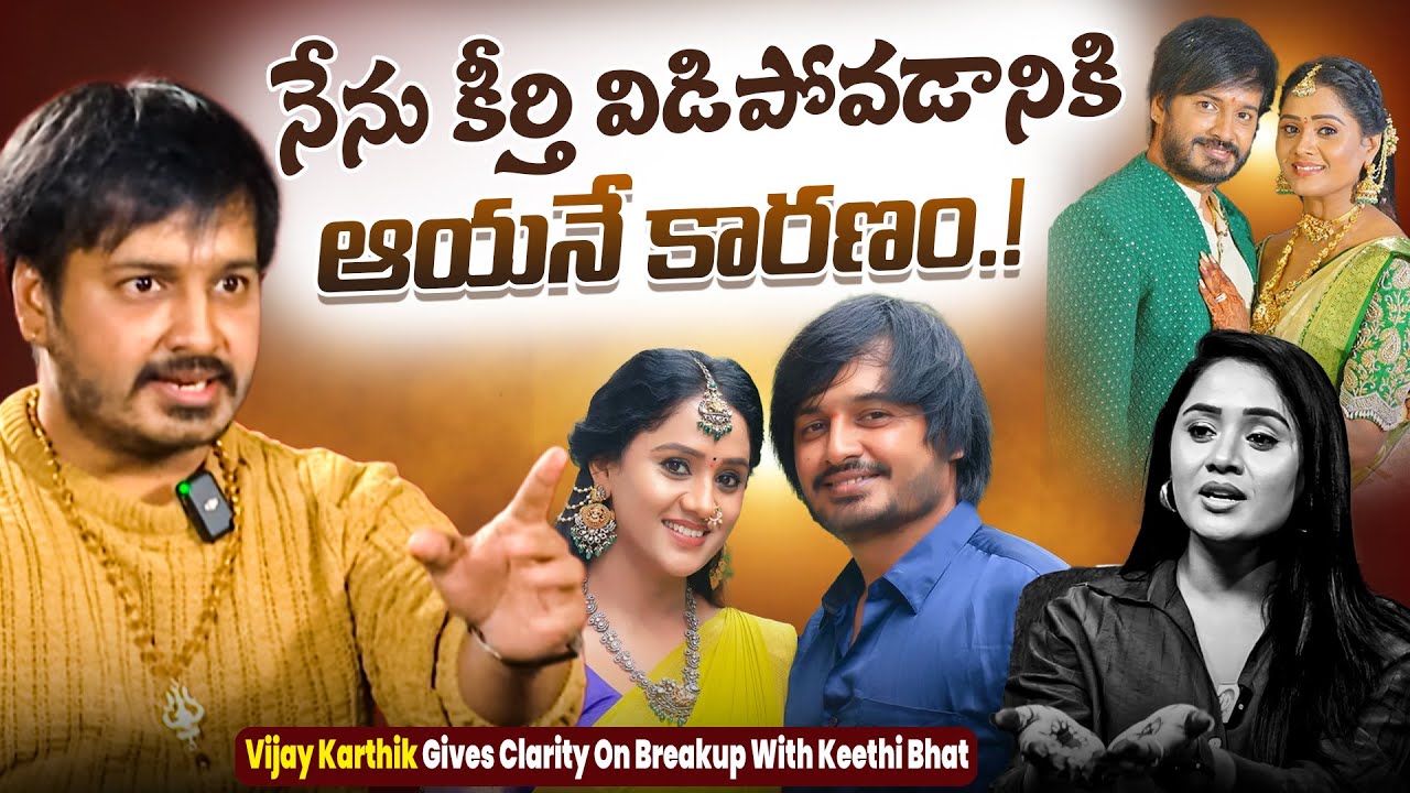 Vijay Karthik Reveals Shocking Facts About Breakup With Keerthi Bhat |||| iDream Exclusive 