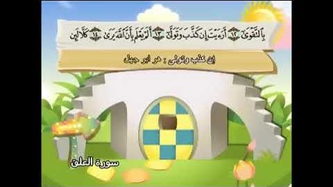 سورة العلق من الآية 7-14 المكررة 10 مرات الشيخ المنشاوي