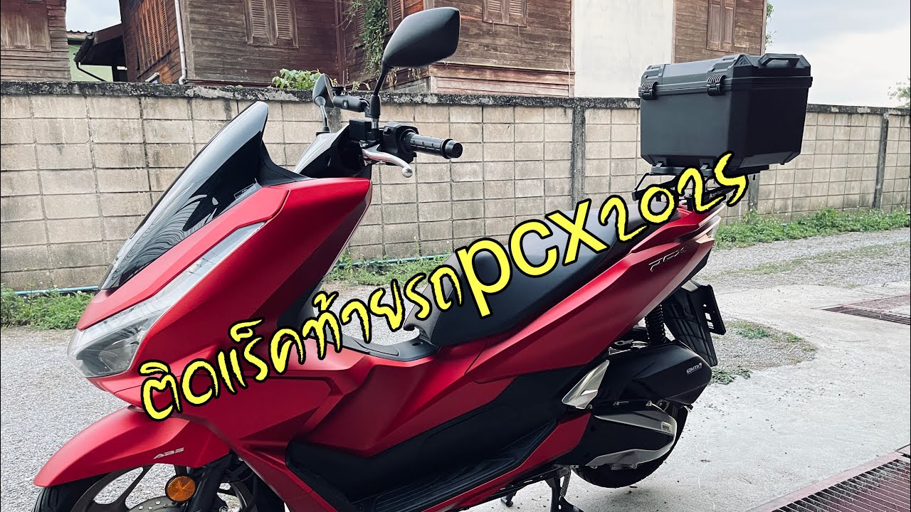 ติดแร็คท้ายรถมอเตอร์ไซต์pcx2025