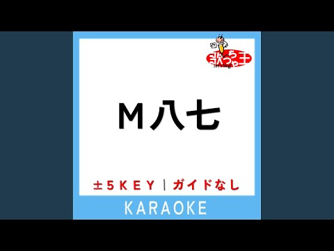 M八七 -4Key (原曲歌手:米津玄師)