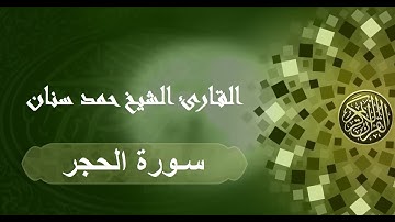 سورة الحجر حمد سنان