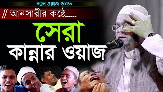 নাসির উদ্দিন আনসারীর কন্ঠে নতুন ওয়াজ ২০২৩ Mufti Nasir Uddin Ansari New Waz 2023