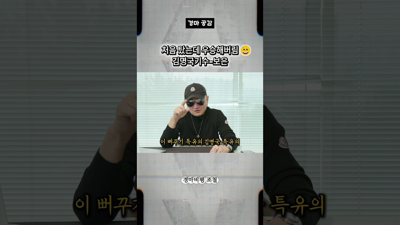 처음 탔는데 우승해버림😅 김명국기수-보은