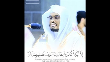 ﴿إِنَّ الَّذينَ كَفَروا بِآياتِنا سَوفَ نُصليهِم نارًا﴾ تلاوات أسرت القلوب للشيخ د. #ياسر_الدوسري 😭💔