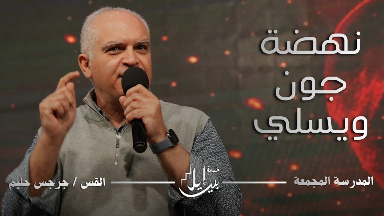 نهضة جون ويسلي | القس جرجس حليم | المدرسة المجمعة فبراير ٢٠٢٦