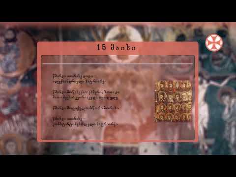 საეკლესიო კალენდარი (15 მაისი, 2020 წ.)