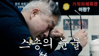 자랑스러운 우리 제자들 (Feat. 김동현, 정찬성, 양감독, 임재석, 함서희, 이광희, 이치성) | 육형TV, 정심관 홍영규 3편