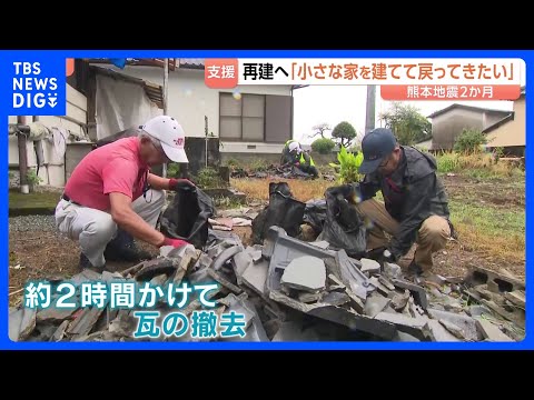 熊本地震から2か月 今も1500人以上が避難生活　公費解体が始まるも「まだまだ多くの力が必要」 生活再建への長い道のり続く｜TBS NEWS DIG