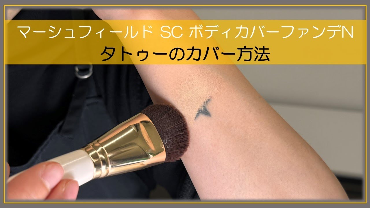 公式☆タトゥーを隠すボディカバーファンデ/今日は魅せたい？隠したい