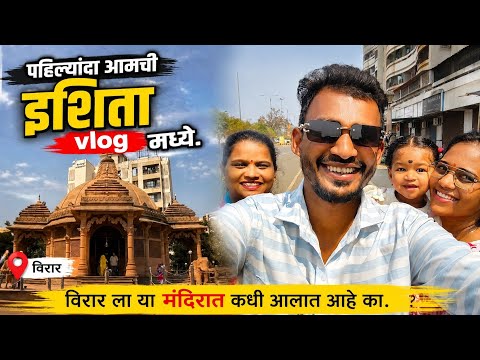 विरार ला या मंदिरात कधी आलात का... Virar सिद्धिविनायक sidhivinayak tample 🙏