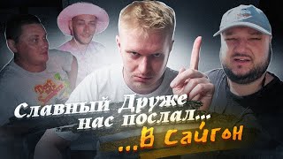 СЛАВНЫЙ ДРУЖЕ НАС ПОСЛАЛ... В Сайгон!!!