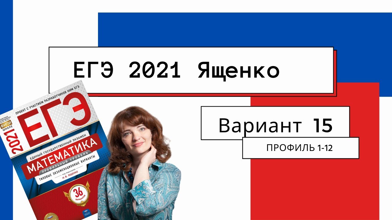 Егэ мат 11. ЕГЭ 2021. ЕГЭ 2021 профильная математика Ященко. Ященко ЕГЭ 2021 математика. ЕГЭ профиль варианты Ященко.