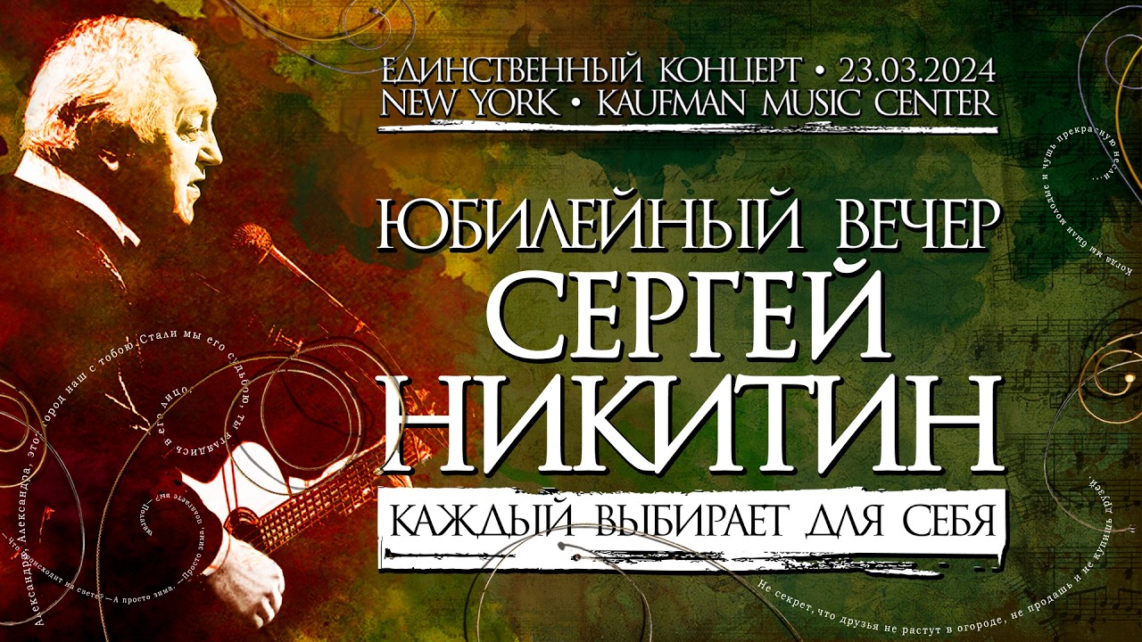 Sergey Nikitin 80th Birthday Concert Part 1