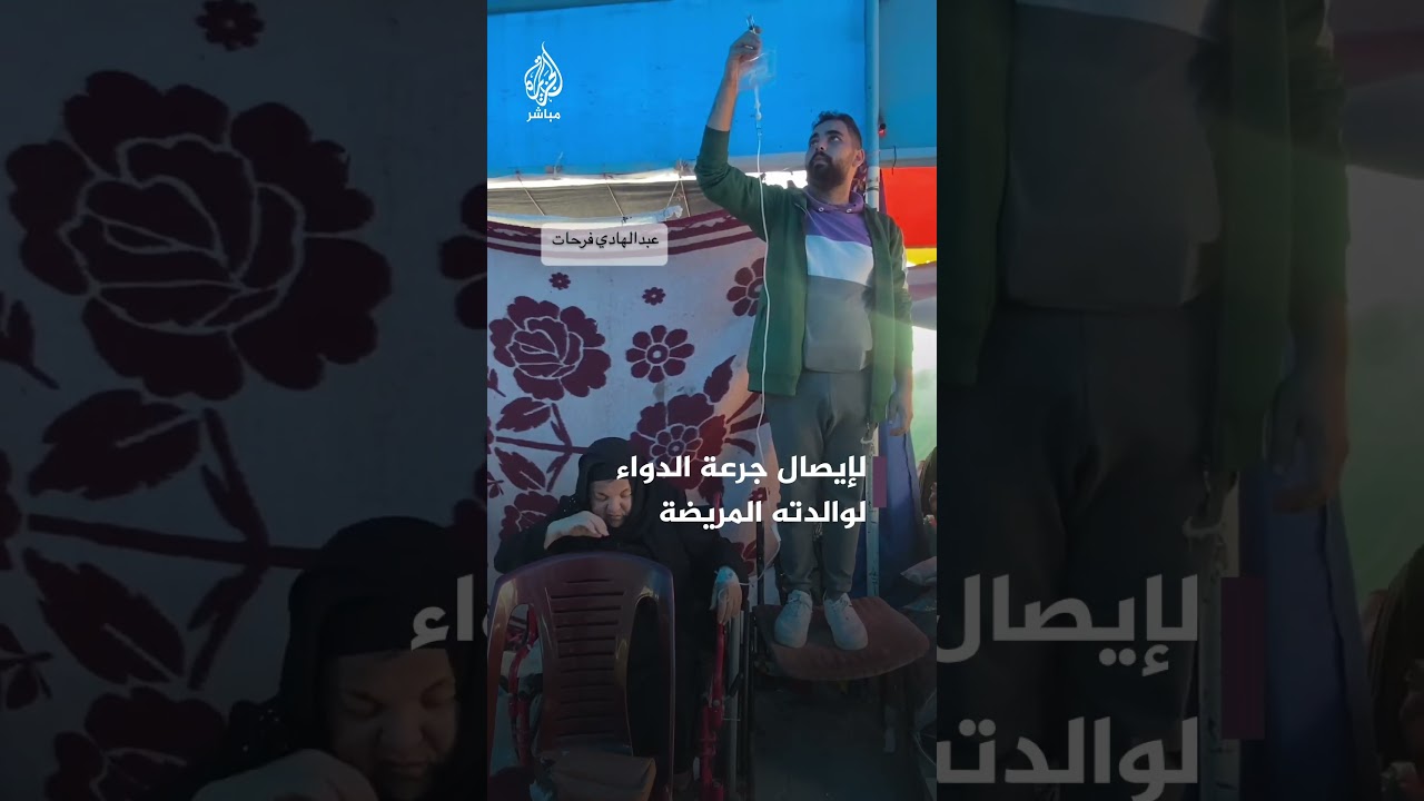 فلسطيني يقف ساعات طويلة حاملا المحلول الطبي لوالدته الكفيفة والمريضة بالفشل الكلوي