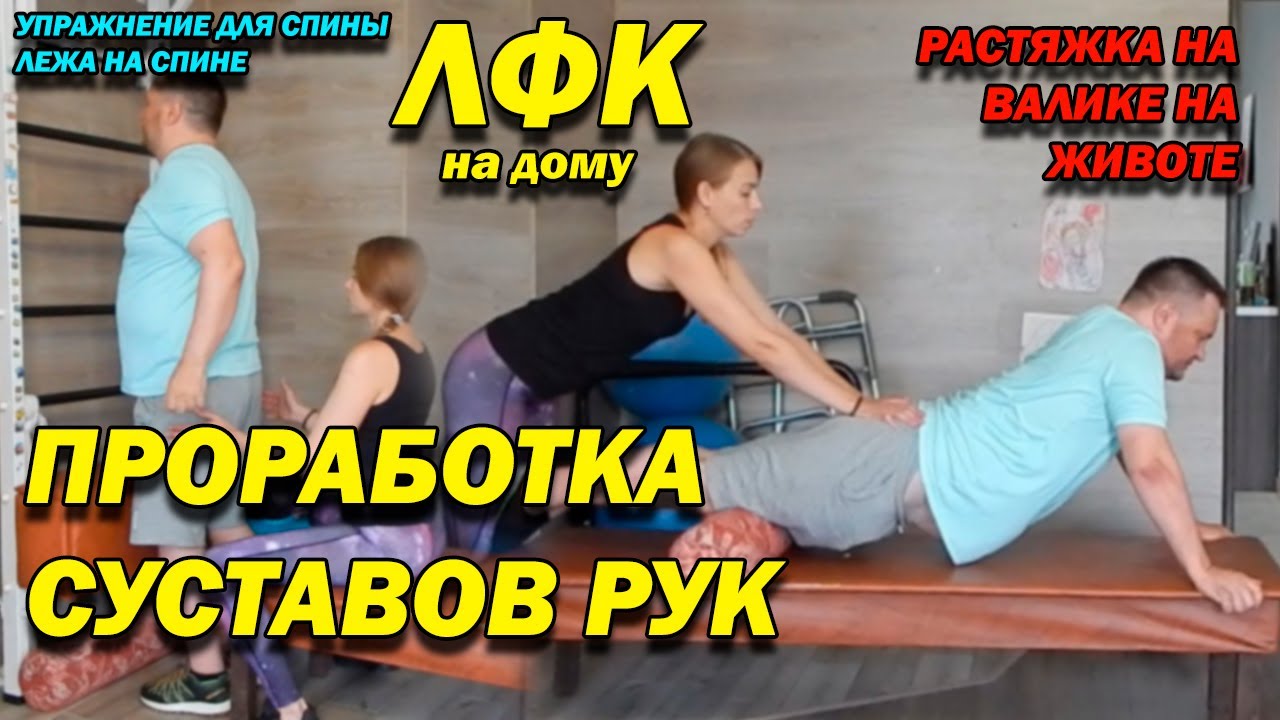 195 ПОСЛЕ ТРАВМЫ ПРОРАБОТКА СУСТАВОВ РУК! РАСТЯЖКА НА ВАЛИКЕ НА ЖИВОТЕ ...