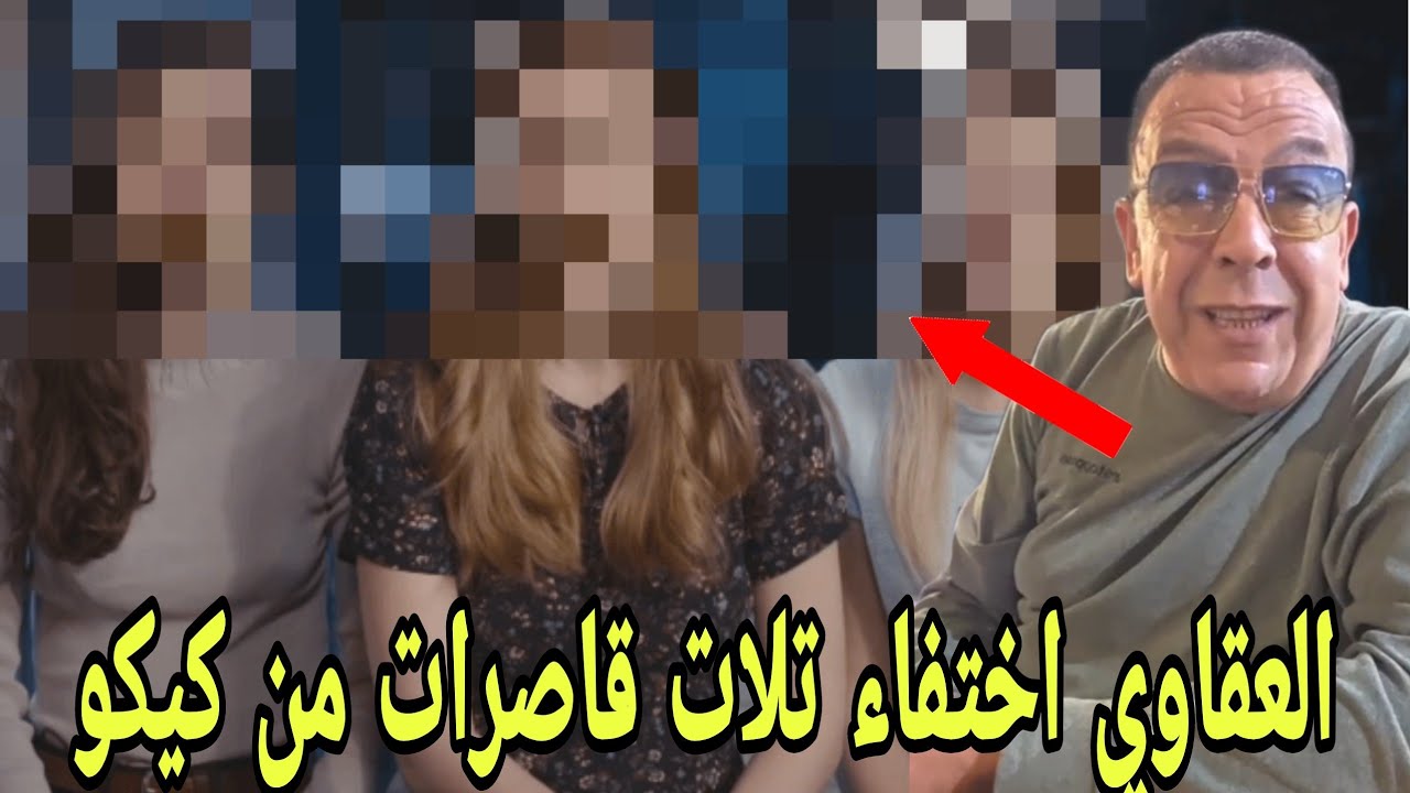  العقاوي ياربي السلامة اختفاء تلات قا  صرات من كيكو وعائلتهم غتح.....