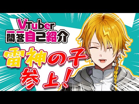 【 自己紹介 】雷神の子！一問一答自己紹介！【 テル / テルぅの唄 】【 #新人Vtuber 】