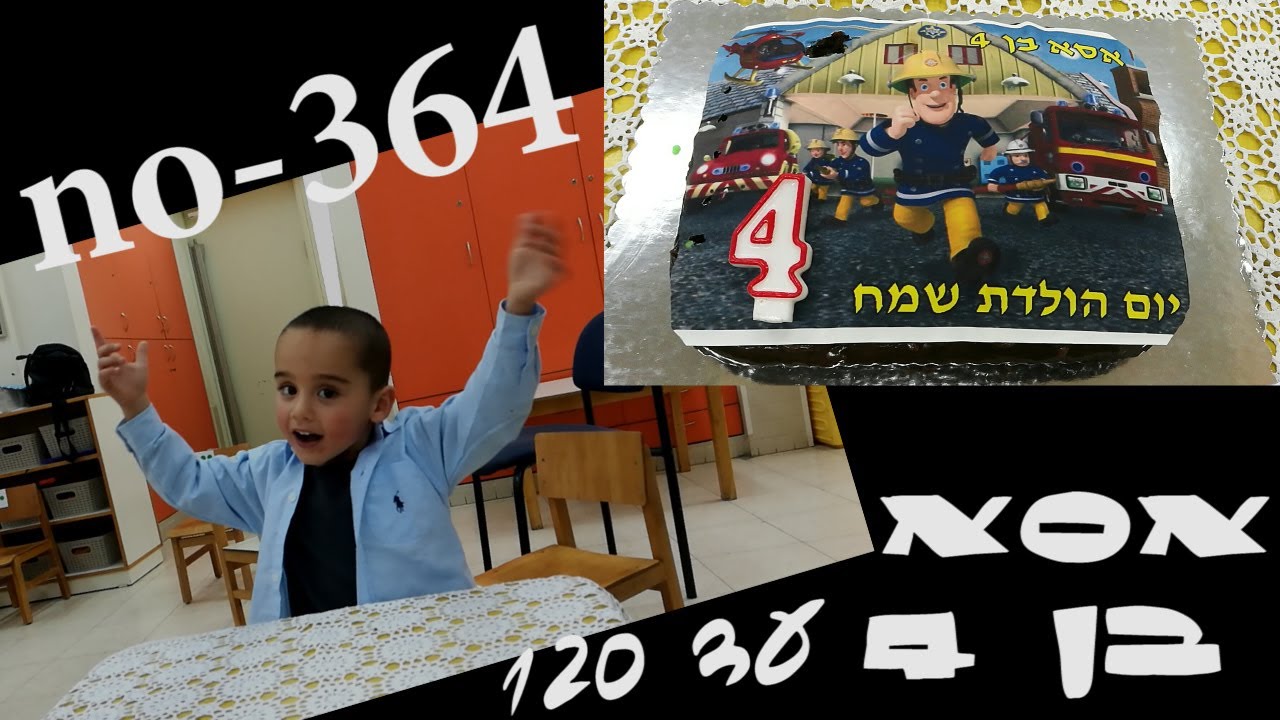 אשר אסא 4 יום הולדת בגן הר סיני 25.11.16