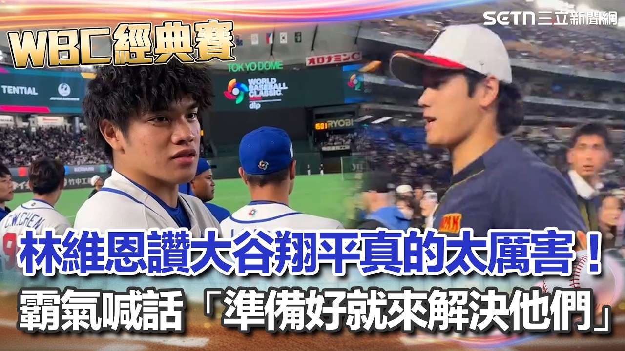 【#WBC2026】大谷翔平賽前練打頻開轟 台灣選手跑到場邊觀看！ 林維恩讚大谷「真的太厲害」！下秒放狠話：我們也很厲害「準備好了就來解決他們」！｜三立新聞網 SETN.com