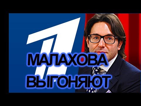 СМИ узнали возможную причину ухода Малахова с Первого канала СМИ узнали возможную причину ухода Малахова с Первого канала