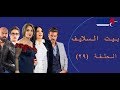 Episode 29 - Bait EL Salayf Series / مسلسل بيت السلايف - الحلقة التاسعة والعشرون