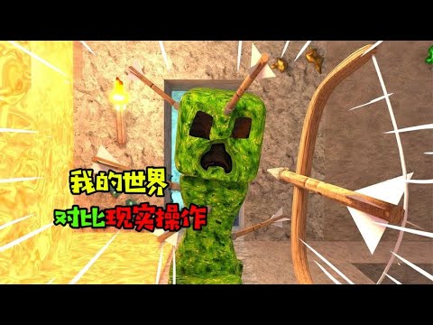阿涵说：如果“我的世界”游戏操作发生在现实，究竟会多么疯狂呢