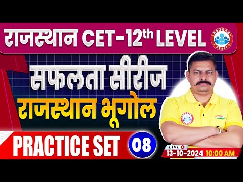 RSMSSB CET 2024 | Rajasthan CET GS Practice Set 08 | RSMSSB CET Geography by Deendayal Sir