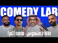 كوميدي لاب 21 الحلقة الحادي والعشرون طلال الشيخي بدران ضيوف الحلقة خالد بامشموس ومحمد الفرا 