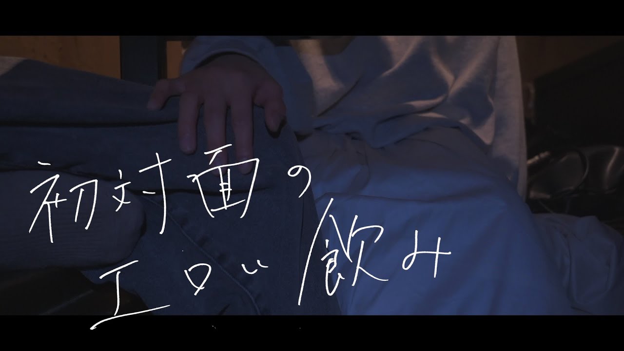 初対面のリアルなやつ。