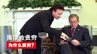 摇滚救贫穷 (Give Us the Money) | 为什么贫穷? | (纪录片)