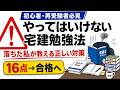 【宅建独学】前年20点→16点で絶望した私が気づいた絶対やるべき超効率的勉強法【独学/再受験】