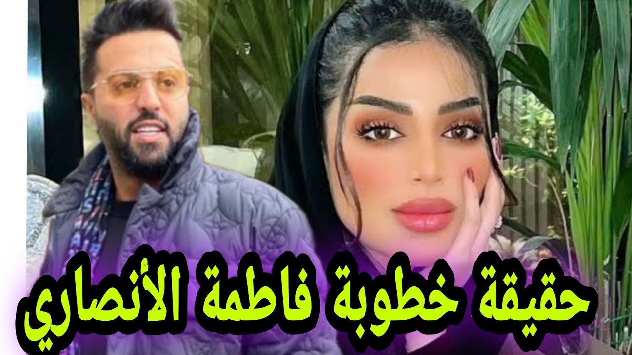 الانصاري خطيب فاطمه خطيب توتا