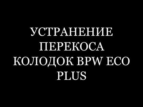 Устранение перекоса колодок BPW Eco Plus на барабанах дёшево и сердито