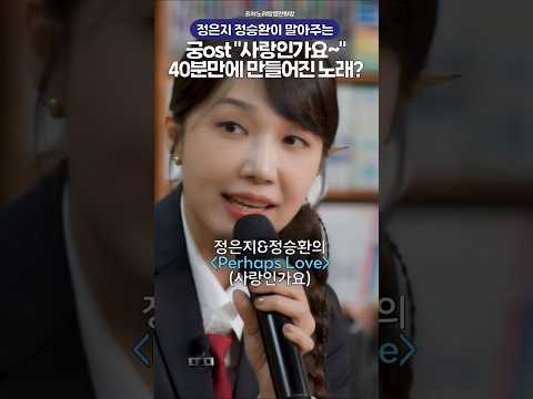 <strong>정은지</strong>&amp;정승환의 궁ost "사랑인가요~" 사실 40분만에 만들어진 <strong>노래</strong>?