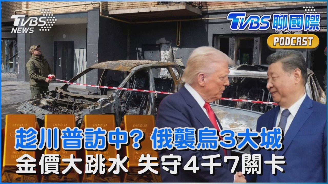 趁川普訪中? 俄襲烏3大城 金價大跳水 失守4千7關卡｜TVBS聊國際PODCAST@TVBSNEWS01