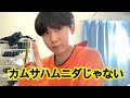 大体の日本の方が間違ってるカムサハムニダの読み方