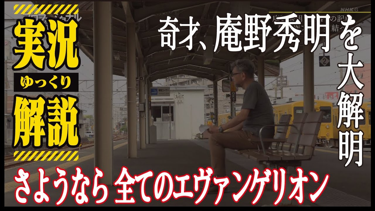 庵野監督ドキュメンタリー さようなら全てのエヴァンゲリオン Youtube