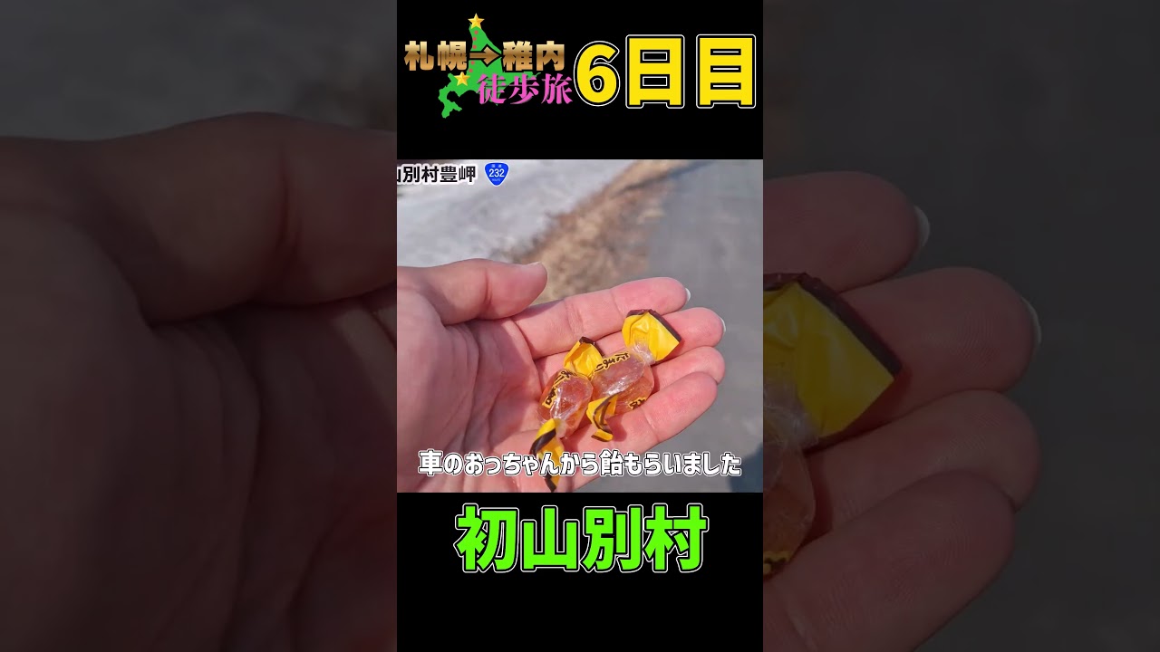【超過酷】札幌から稚内まで368㎞歩いてみた！！【徒歩旅】#shorts