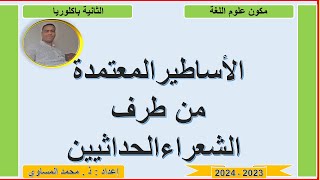 الأساطير المعتمدة في الشعر الحديث ومعانيها. الثانية باكالوريا آداب وعلوم إنسانية.