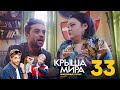 Крыша мира | Сезон 2 | Серия 33