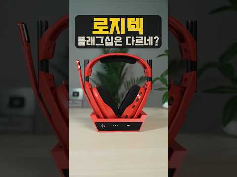 로지텍이 만든 빨간색 플래그십 헤드셋