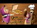بيتزا ماشا والدب Masha And The Bear Pizza