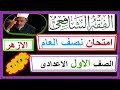 امتحان نصف العام فقه شافعي اولى اعدادي الترم الاول نبيل فهمي في مخيال5 ره الك6 نقطه سوده 1