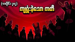 Naruto အပင ၃၄ - ကရခသကတ Naruto 2004